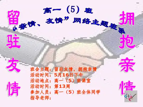《亲情友情主题班会》PPT课件