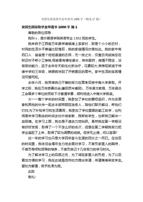 贫困生国家助学金申请书1000字（精选17篇）