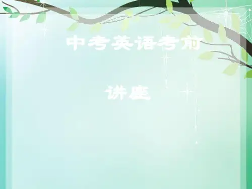 2018中考英语冲刺讲座.ppt