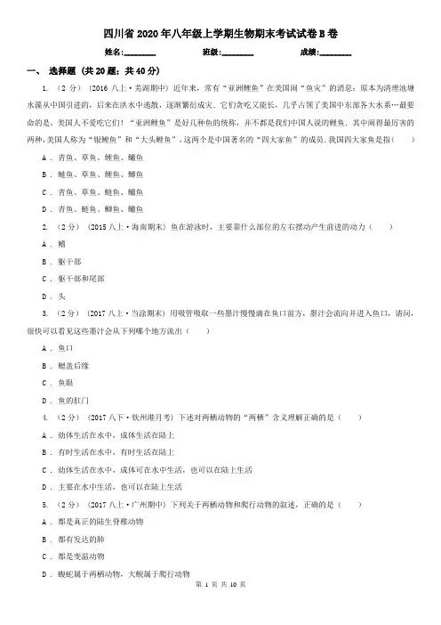 四川省2020年八年级上学期生物期末考试试卷B卷