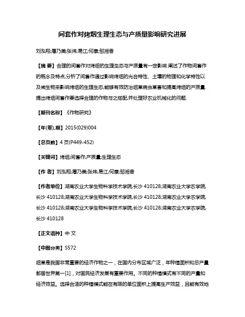 间套作对烤烟生理生态与产质量影响研究进展