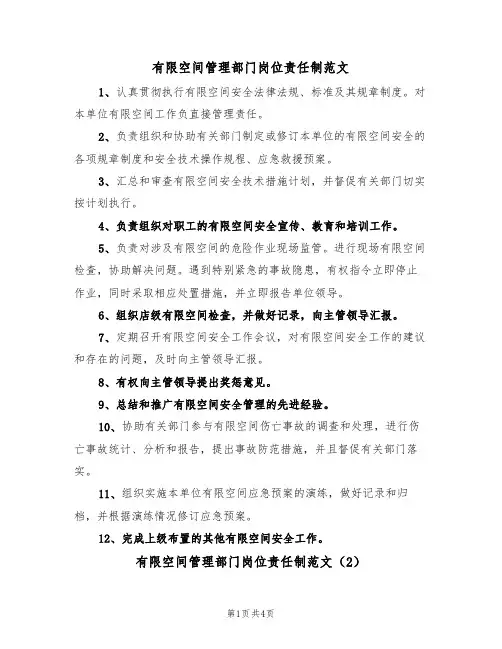 有限空间管理部门岗位责任制范文(2篇)