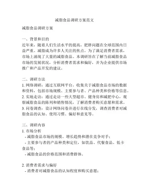 减脂食品调研方案范文