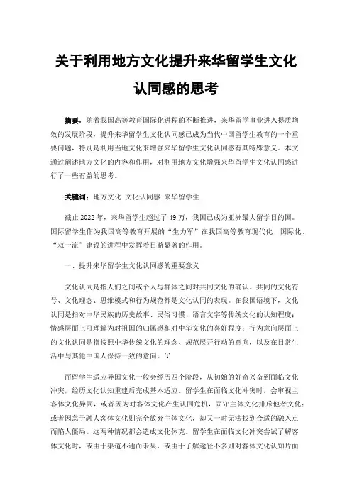 关于利用地方文化提升来华留学生文化认同感的思考