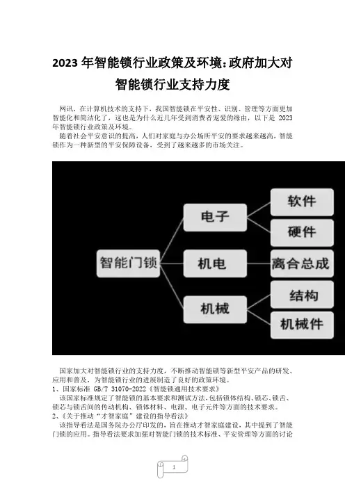 2023年智能锁行业政策及环境：政府加大对智能锁行业支持力度
