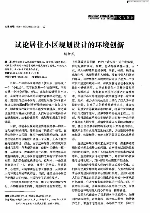 试论居住小区规划设计的环境创新