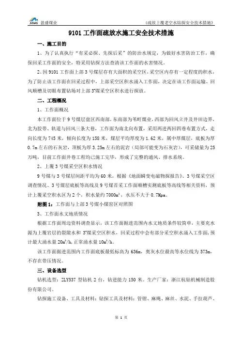 盈盛煤业疏放上覆采空区积水措施