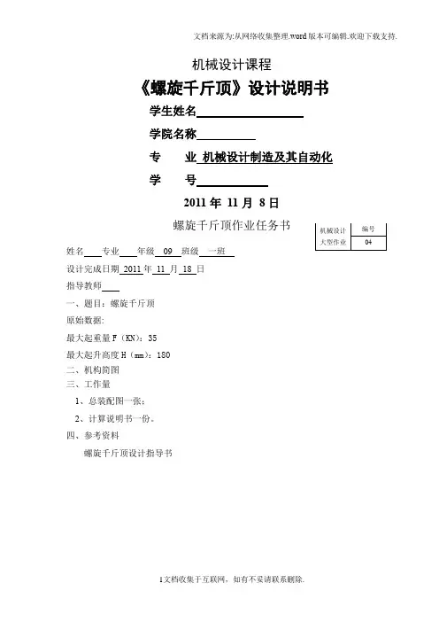 螺旋千斤顶大作业