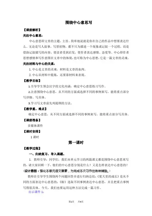 统编版小学六年级上册语文 第五单元 习作：围绕中心意思写 名师教学设计