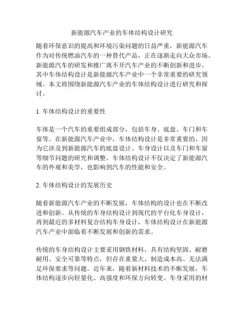 新能源汽车产业的车体结构设计研究