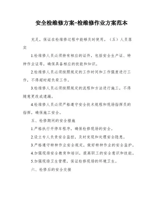 安全检维修方案-检维修作业方案范本