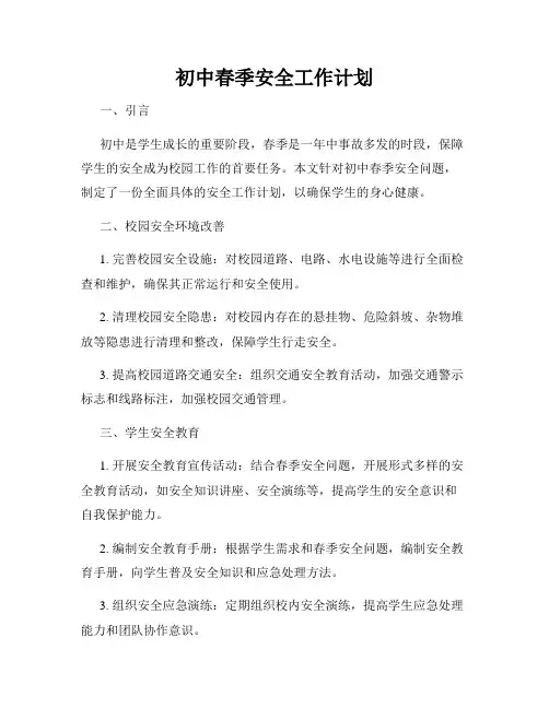 初中春季安全工作计划