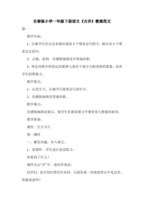 长春版小学一年级下册语文《古井》教案范文.doc