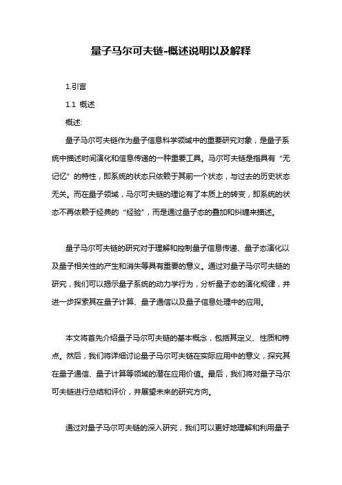 量子马尔可夫链-概述说明以及解释