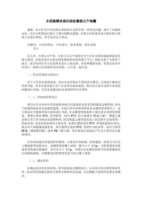 小区给排水设计应注意的几个问题