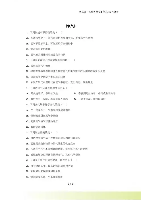 人教版九年级化学上册2.2氧气 同步练习
