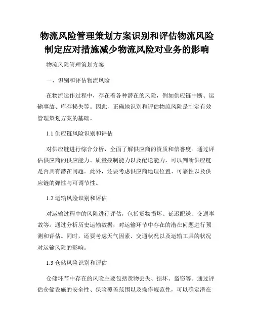 物流风险管理策划方案识别和评估物流风险制定应对措施减少物流风险对业务的影响