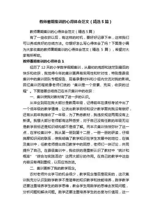 教师暑期集训的心得体会范文（精选5篇）