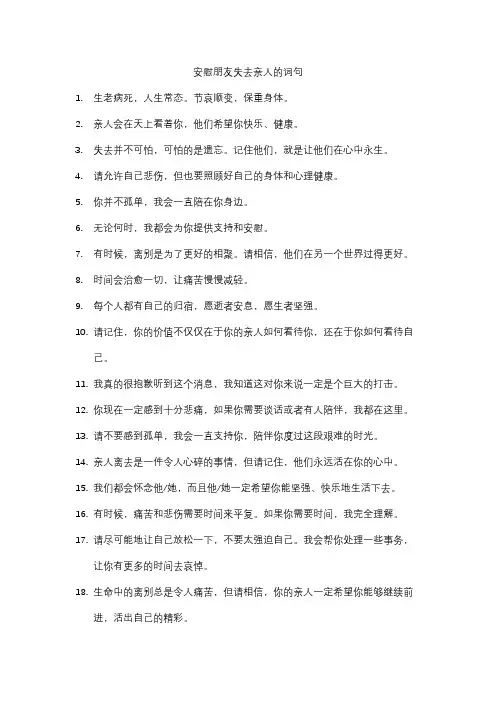 安慰朋友失去亲人的词句