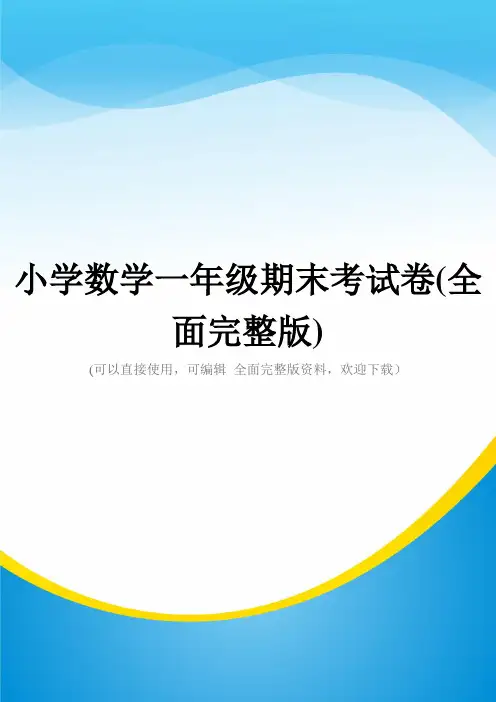 小学数学一年级期末考试卷(全面完整版)