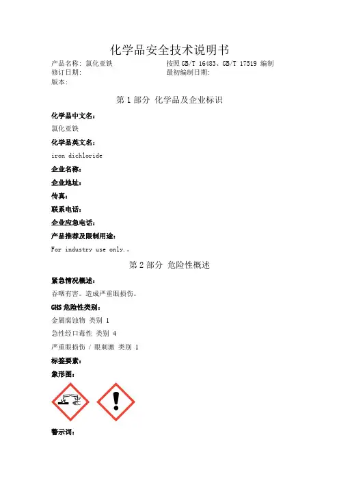 氯化亚铁化学品安全技术说明书