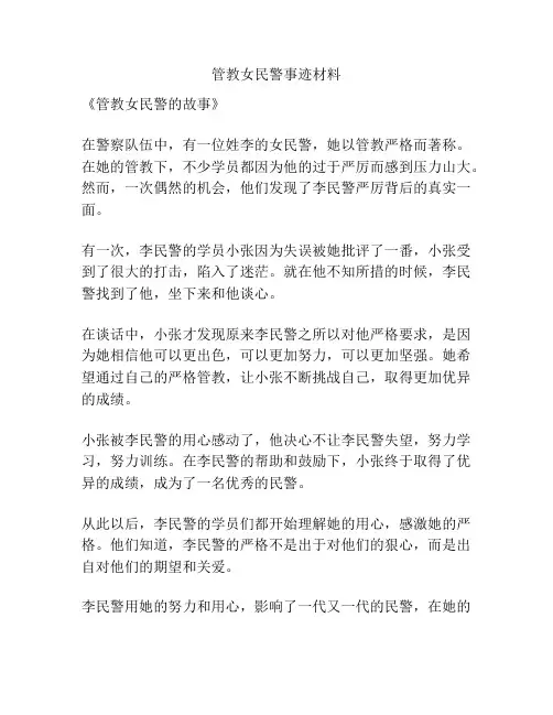 管教女民警事迹材料