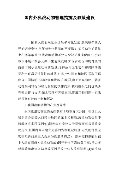 国内外流浪动物管理措施及政策建议