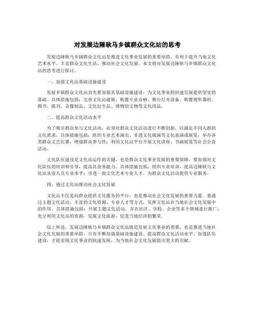 对发展边陲耿马乡镇群众文化站的思考