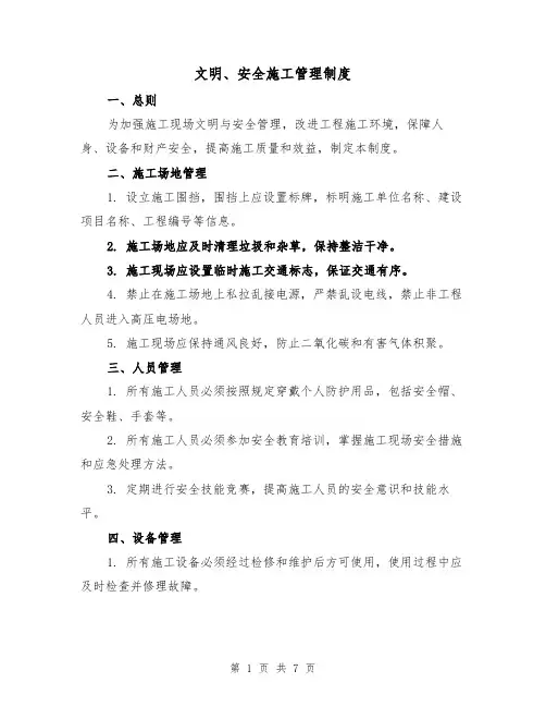 文明、安全施工管理制度（4篇）
