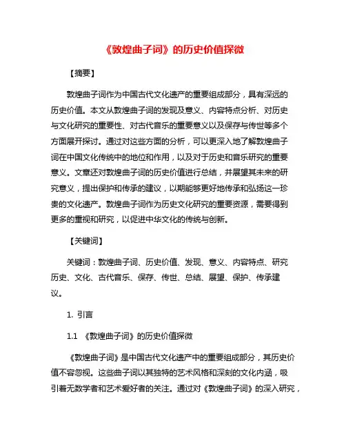 《敦煌曲子词》的历史价值探微