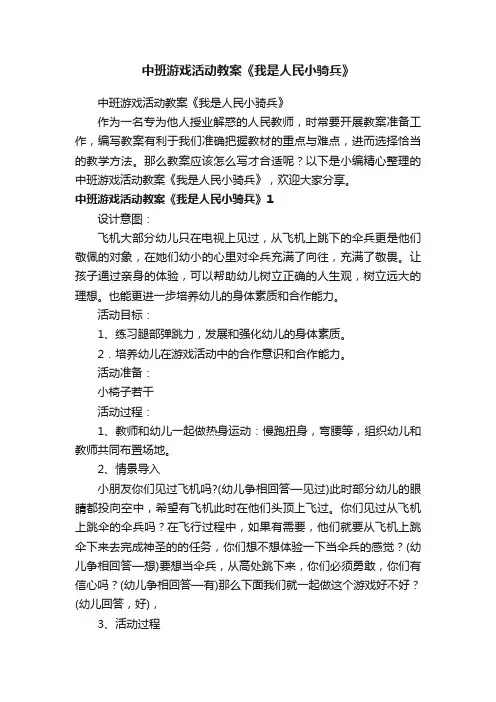 中班游戏活动教案《我是人民小骑兵》