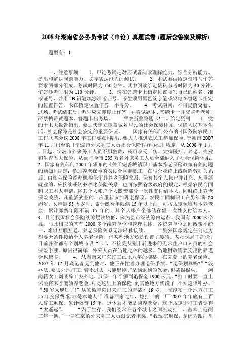 2008年湖南省公务员考试(申论)真题试卷(题后含答案及解析)