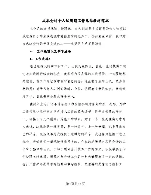 成本会计个人试用期工作总结参考范本(四篇)