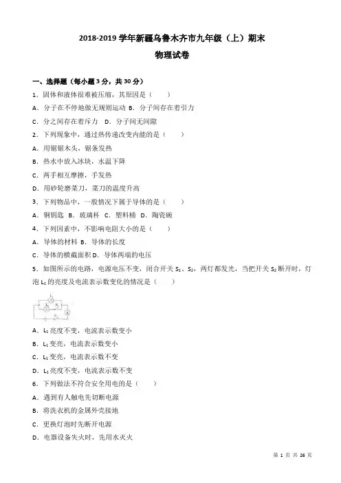 新疆乌鲁木齐市2019届九年级上期末物理测试卷(有答案解析)