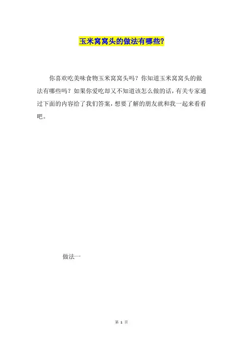 玉米窝窝头的做法有哪些-