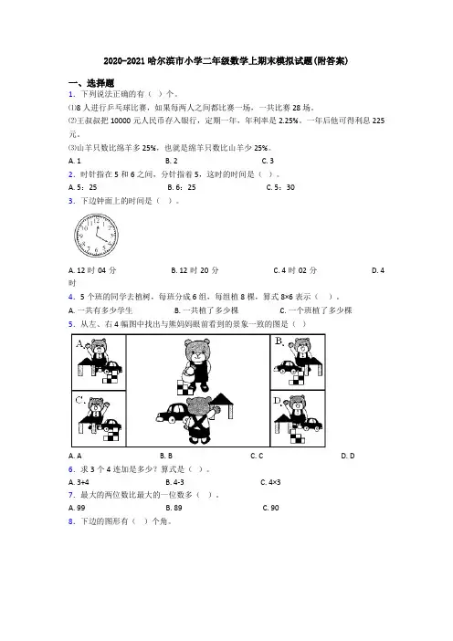 2020-2021哈尔滨市小学二年级数学上期末模拟试题(附答案)
