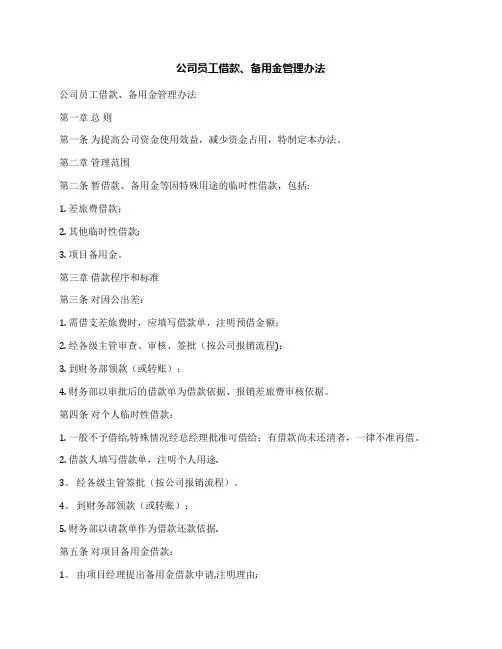 公司员工借款、备用金管理办法