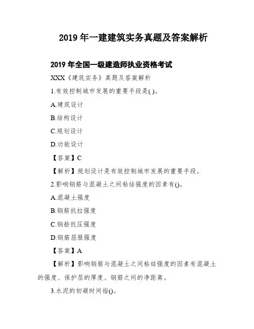 2019年一建建筑实务真题及答案解析