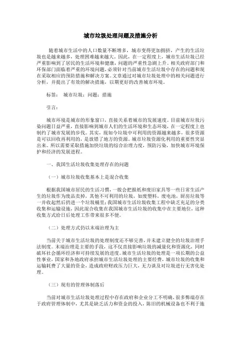 城市垃圾处理问题及措施分析
