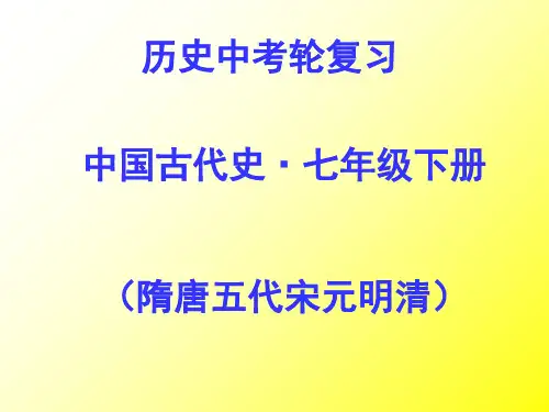 中考历史第一轮复习——中国古代史PPT课件