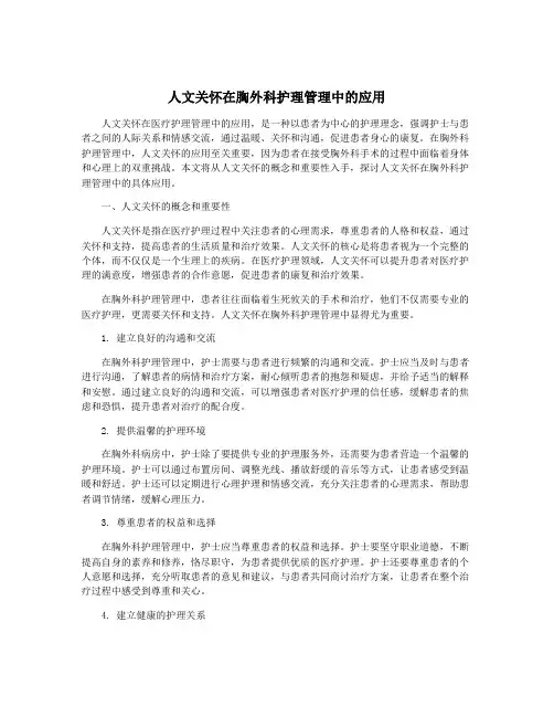 人文关怀在胸外科护理管理中的应用