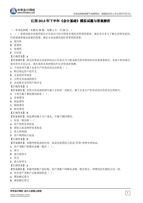 江西2013年下半年《会计基础》模拟试题与答案解析