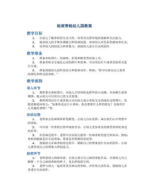 绘画青蛙幼儿园教案