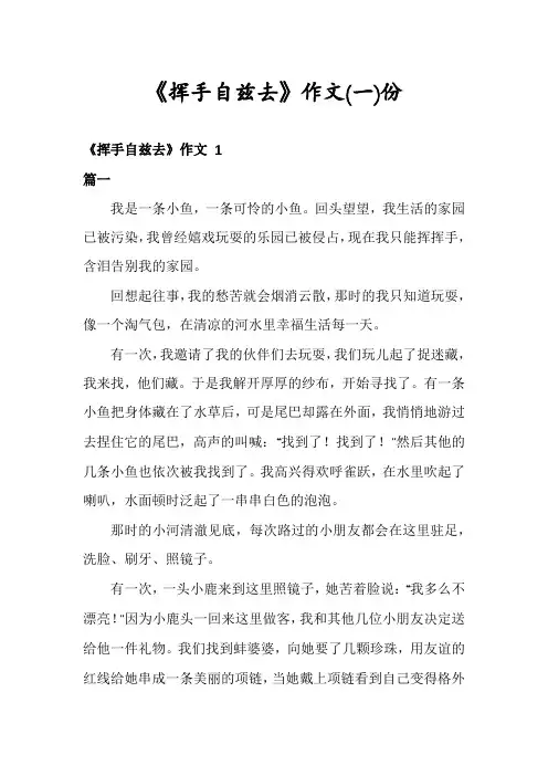 《挥手自兹去》作文份