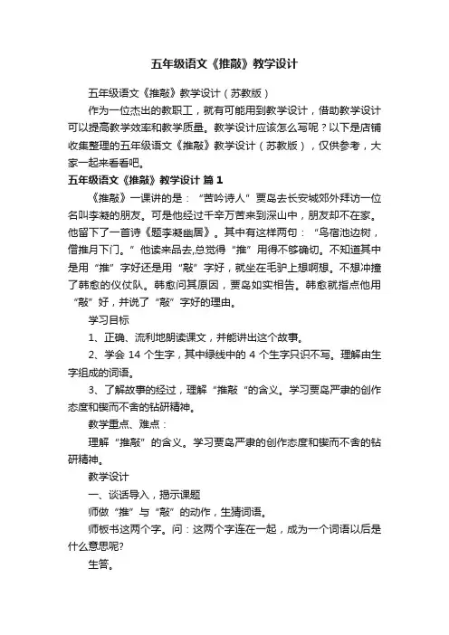 五年级语文《推敲》教学设计