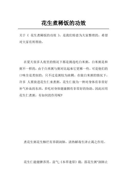 花生煮稀饭的功效