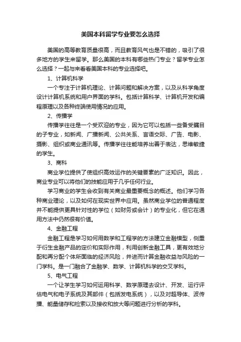 美国本科留学专业要怎么选择