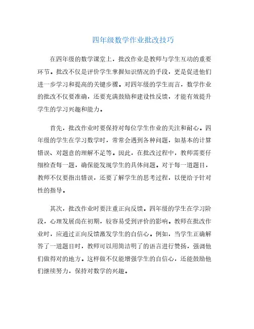 四年级数学作业批改技巧