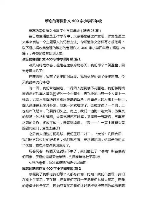 难忘的寒假作文400字小学四年级（精选28篇）