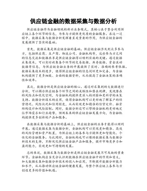 供应链金融的数据采集与数据分析
